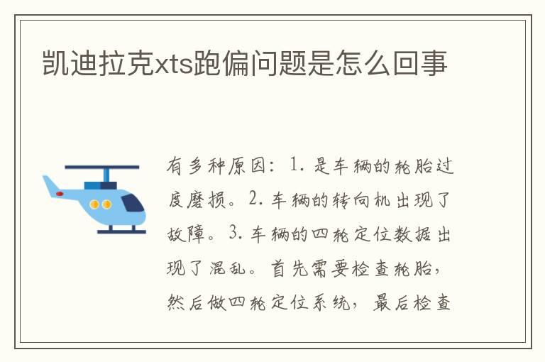 凯迪拉克xts跑偏问题是怎么回事