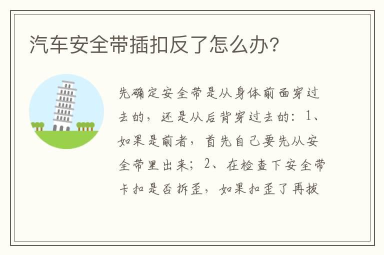 汽车安全带插扣反了怎么办?
