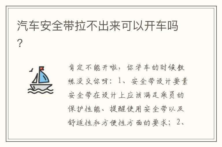 汽车安全带拉不出来可以开车吗?