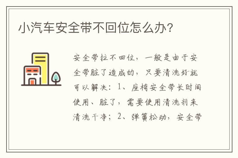 小汽车安全带不回位怎么办?