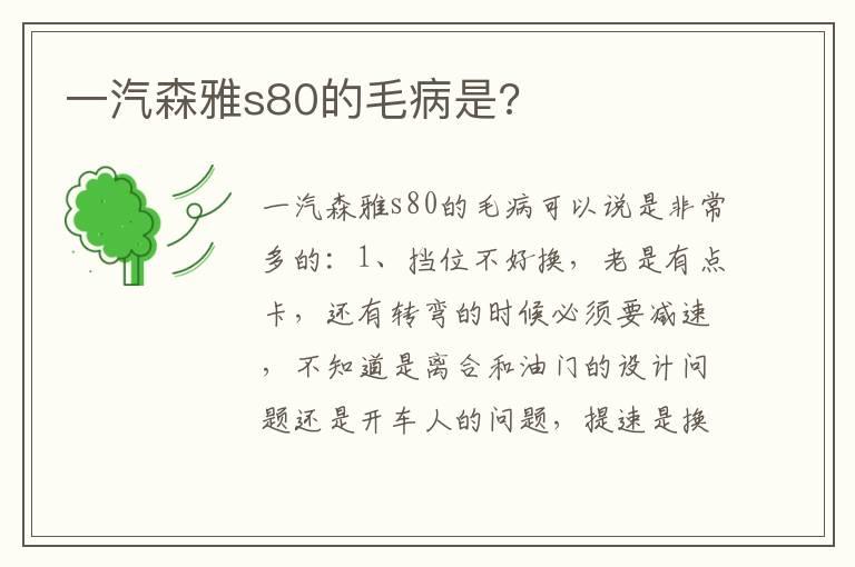 一汽森雅s80的毛病是?