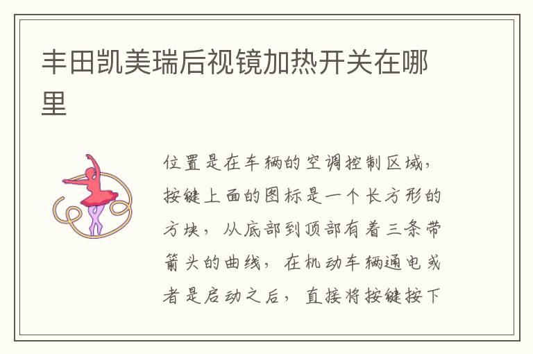 丰田凯美瑞后视镜加热开关在哪里