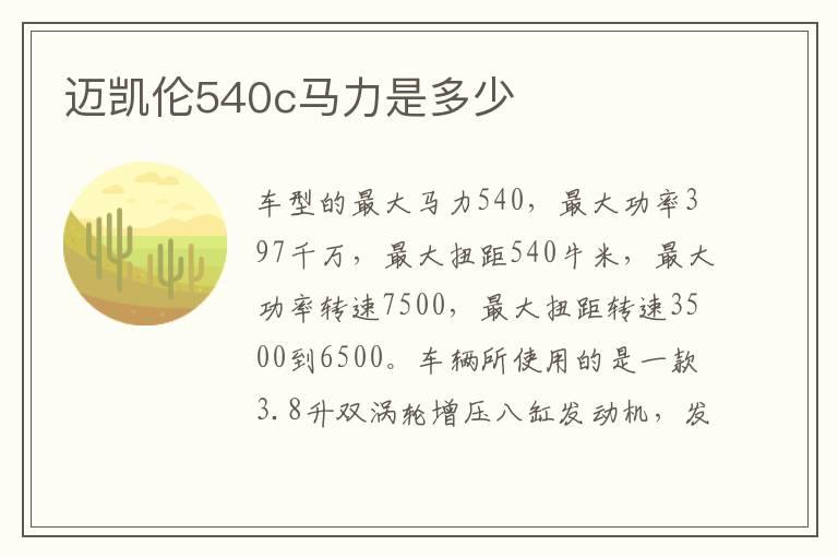 迈凯伦540c马力是多少