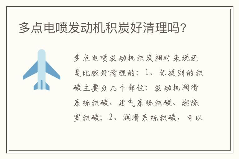 多点电喷发动机积炭好清理吗?