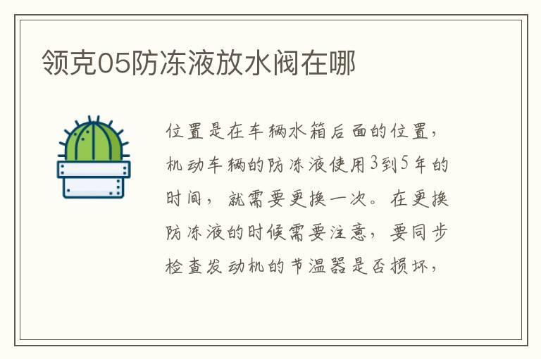 领克05防冻液放水阀在哪