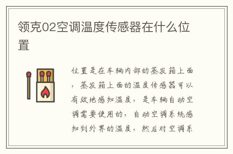 领克02空调温度传感器在什么位置