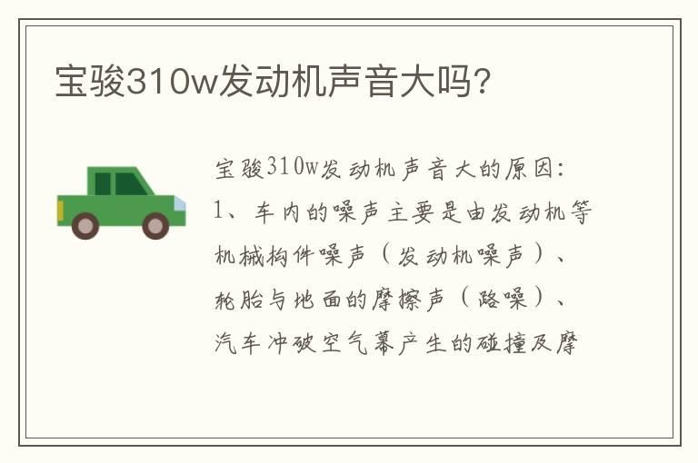 宝骏310w发动机声音大吗?