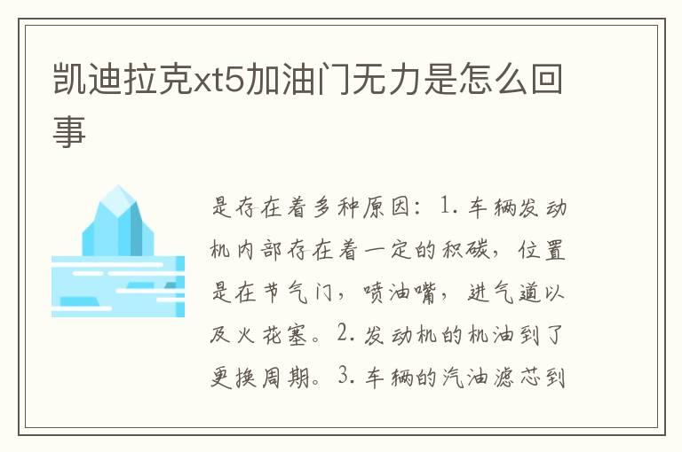 凯迪拉克xt5加油门无力是怎么回事