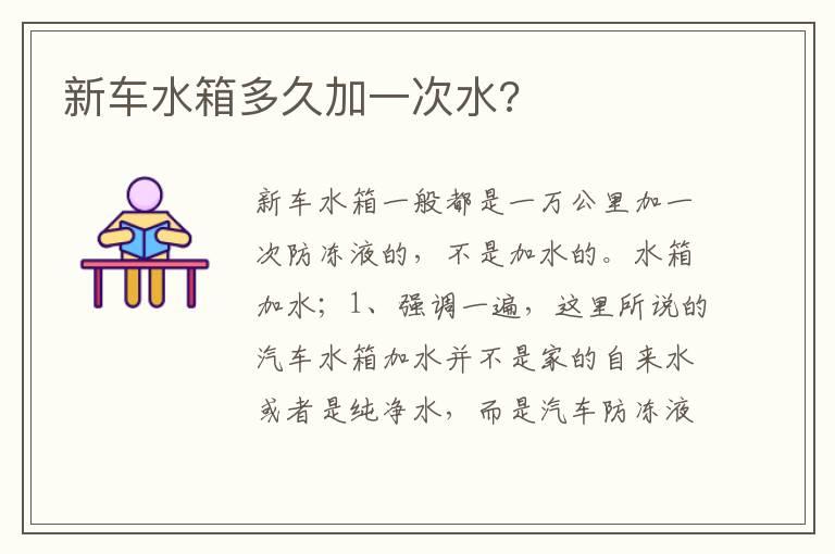 新车水箱多久加一次水?