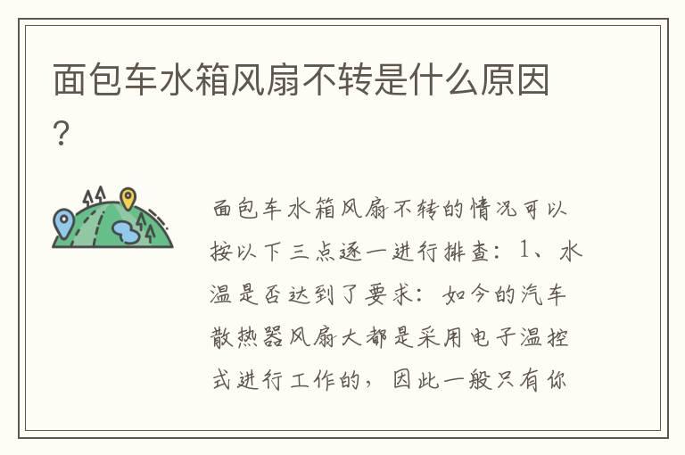 面包车水箱风扇不转是什么原因?