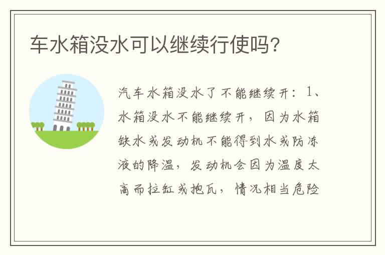车水箱没水可以继续行使吗?