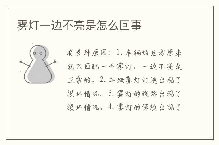 雾灯一边不亮是怎么回事