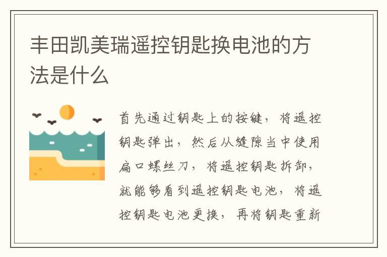丰田凯美瑞遥控钥匙换电池的方法是什么