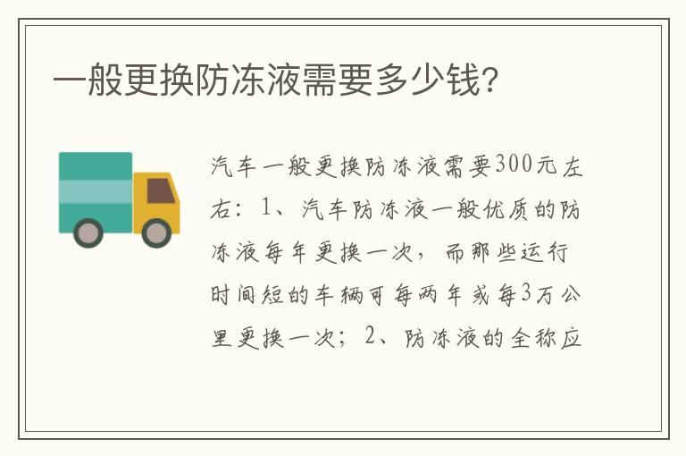 一般更换防冻液需要多少钱?