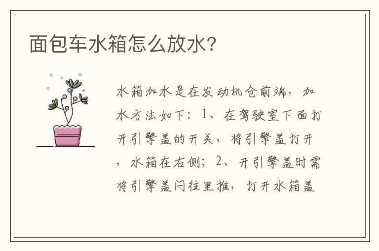面包车水箱怎么放水?