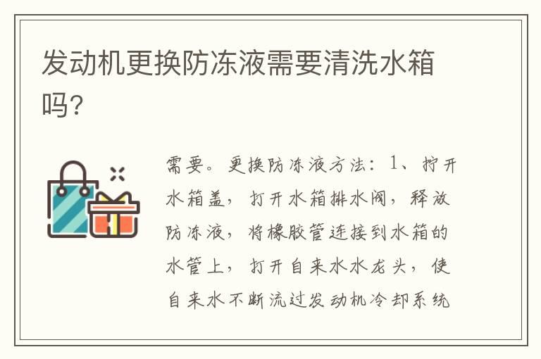发动机更换防冻液需要清洗水箱吗?