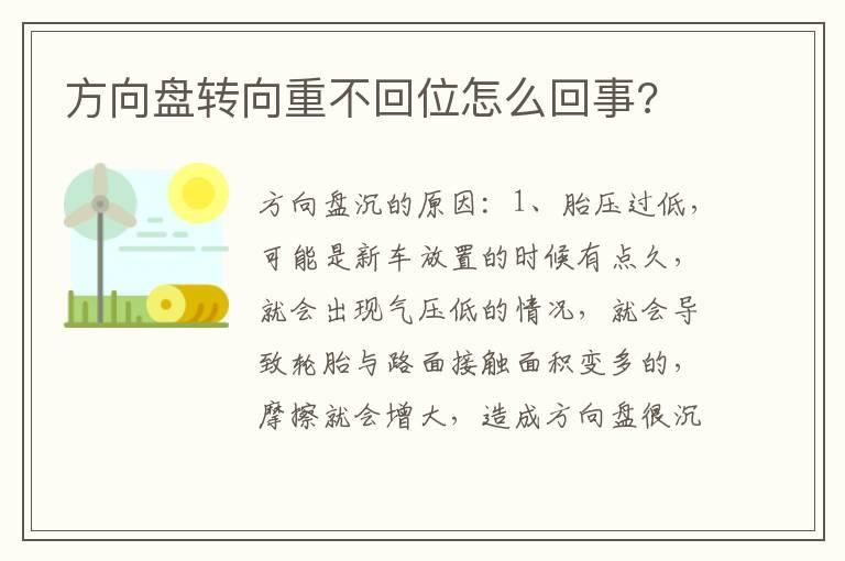 方向盘转向重不回位怎么回事?