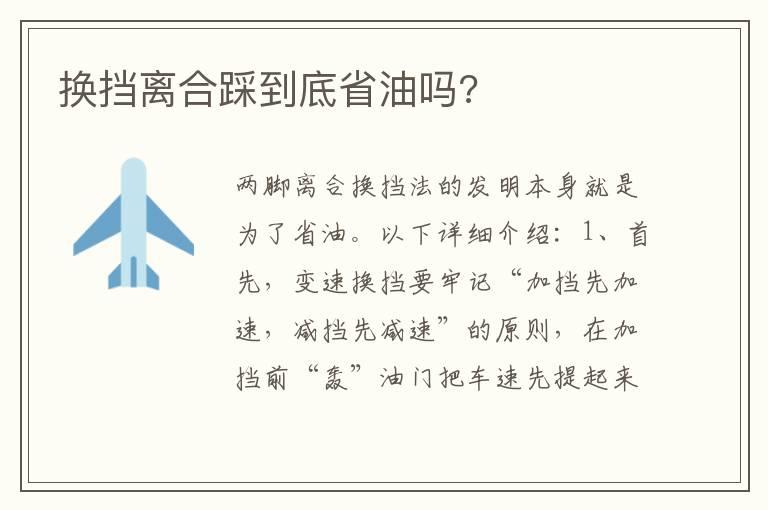 换挡离合踩到底省油吗?