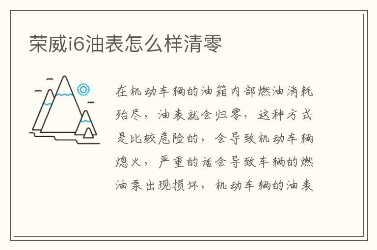 荣威i6油表怎么样清零