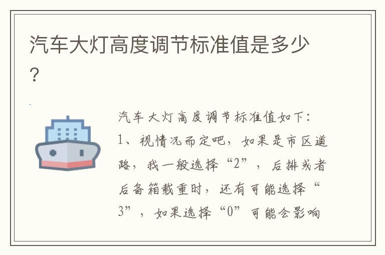 汽车大灯高度调节标准值是多少?