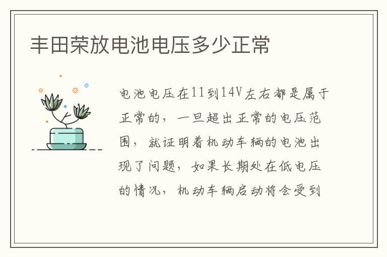 丰田荣放电池电压多少正常