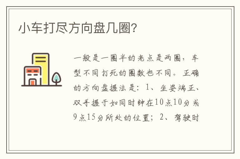 小车打尽方向盘几圈?