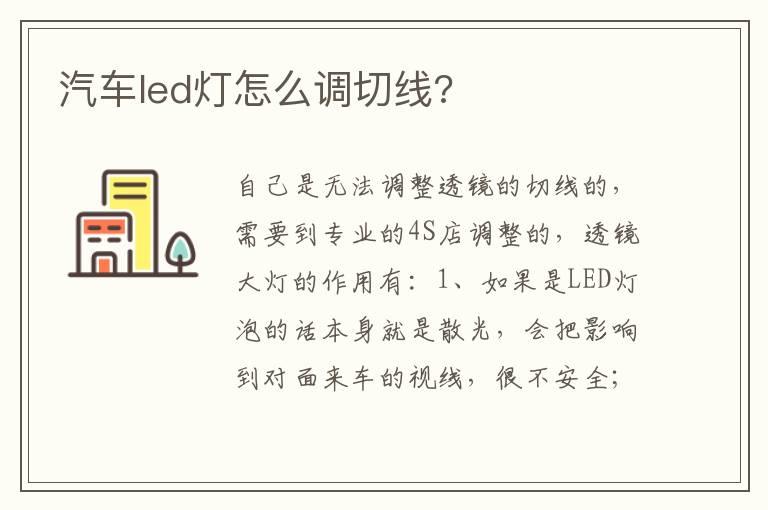 汽车led灯怎么调切线?