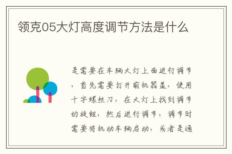 领克05大灯高度调节方法是什么