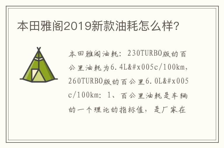 本田雅阁2019新款油耗怎么样?