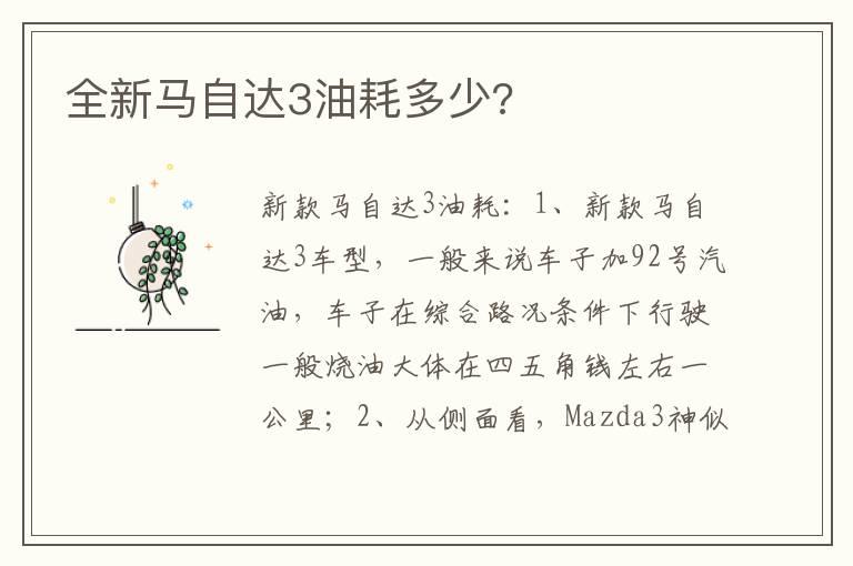 全新马自达3油耗多少?