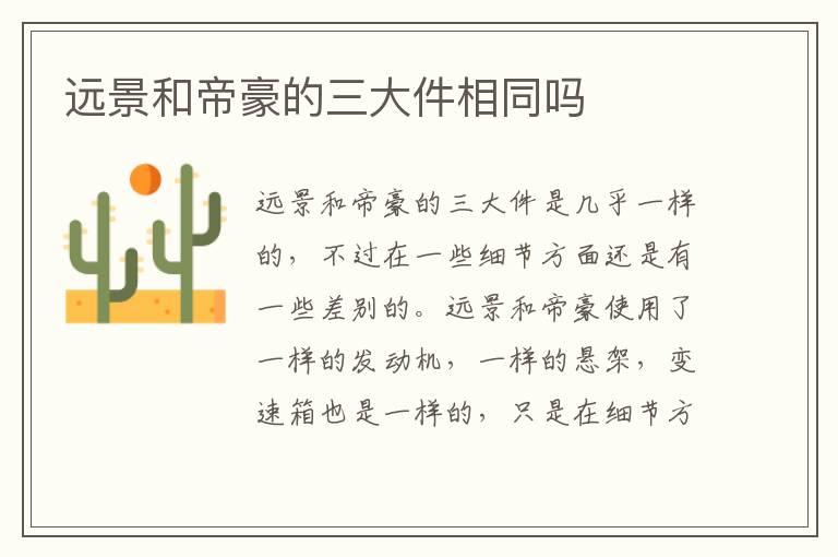 远景和帝豪的三大件相同吗