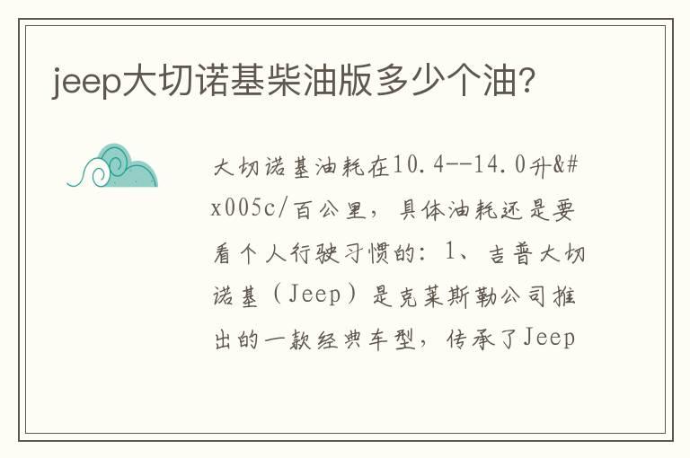 jeep大切诺基柴油版多少个油?