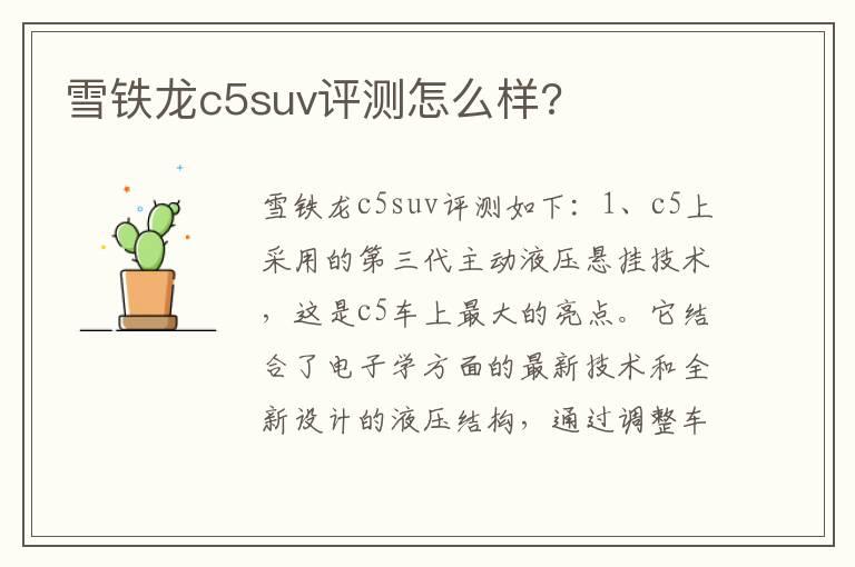 雪铁龙c5suv评测怎么样?