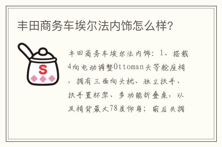 丰田商务车埃尔法内饰怎么样?