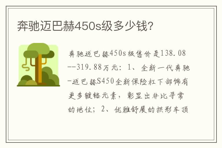 奔驰迈巴赫450s级多少钱?