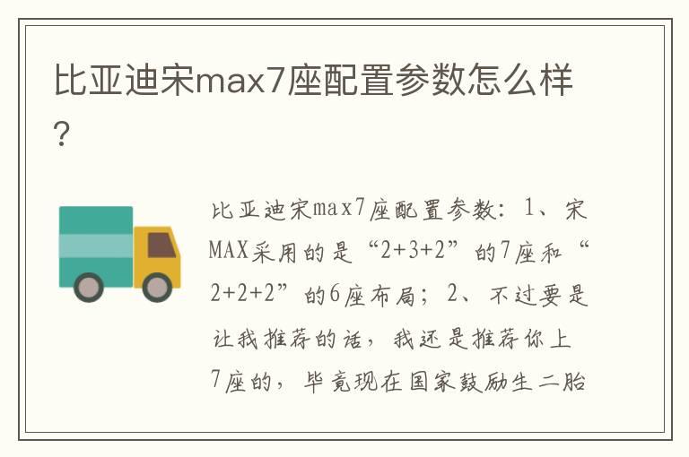 比亚迪宋max7座配置参数怎么样?