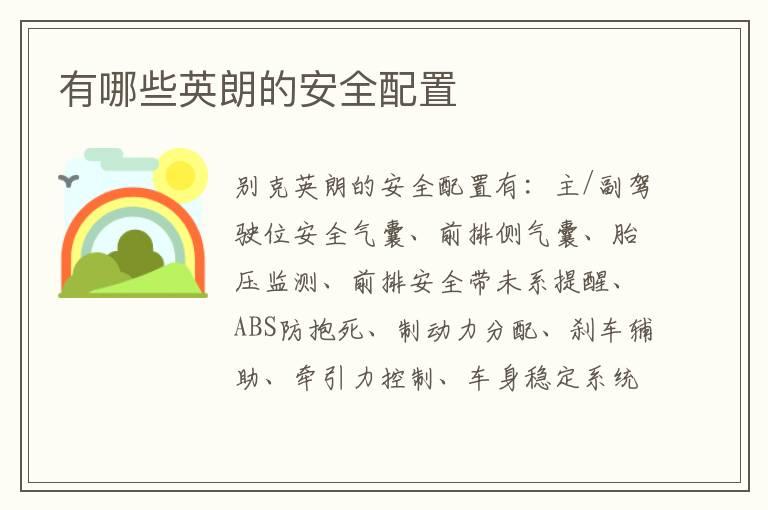 有哪些英朗的安全配置