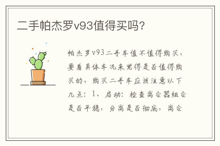 二手帕杰罗v93值得买吗?