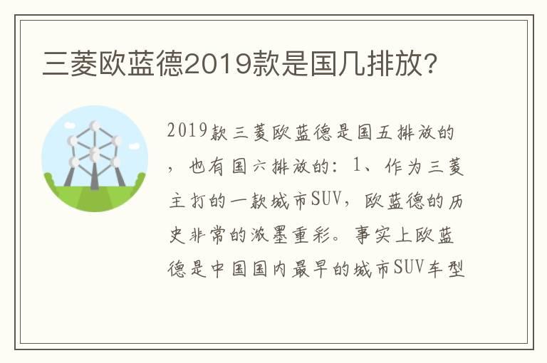 三菱欧蓝德2019款是国几排放?
