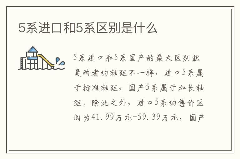 5系进口和5系区别是什么