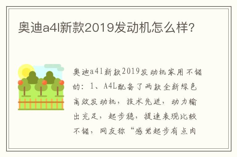奥迪a4l新款2019发动机怎么样?