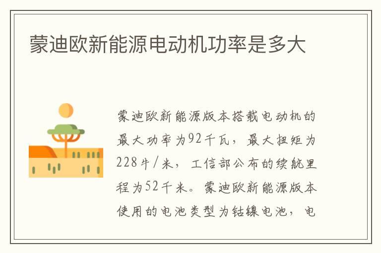 蒙迪欧新能源电动机功率是多大