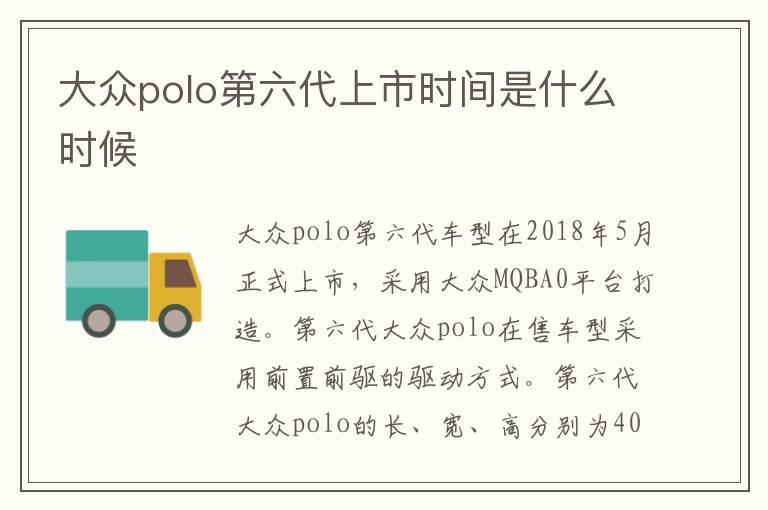 大众polo第六代上市时间是什么时候
