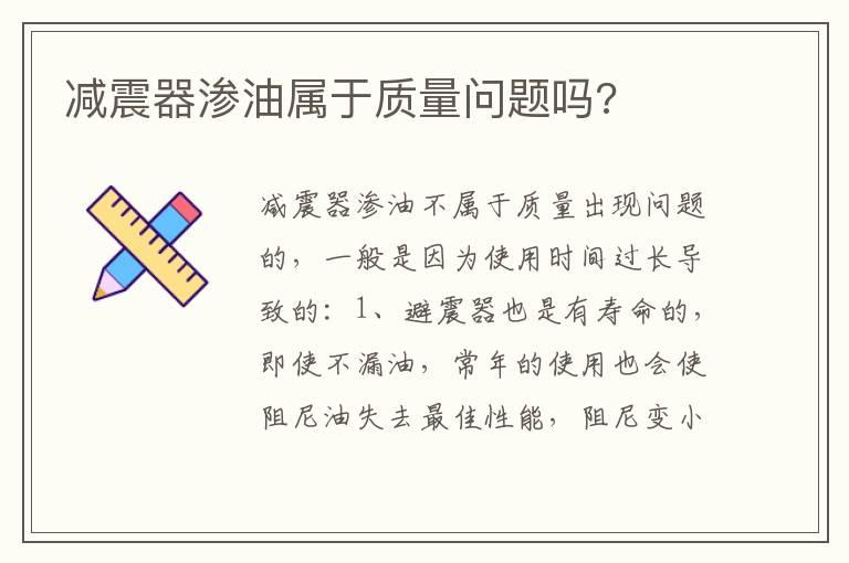 减震器渗油属于质量问题吗?