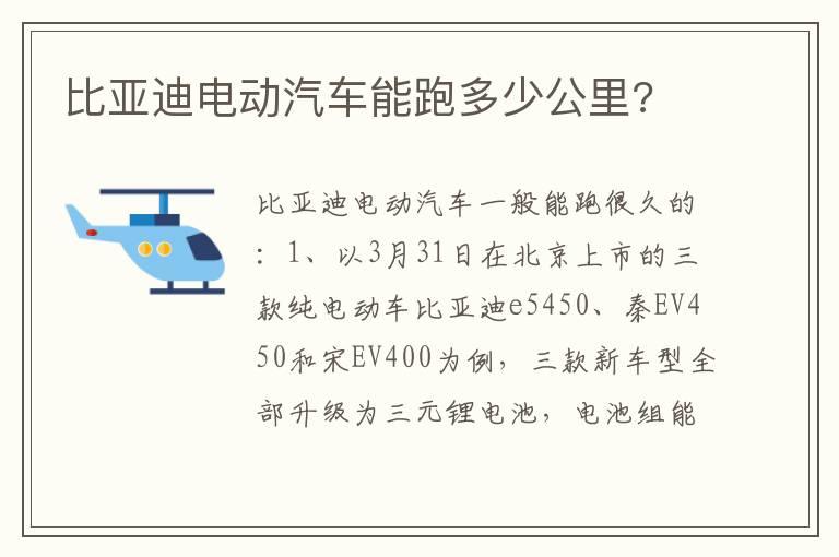 比亚迪电动汽车能跑多少公里?