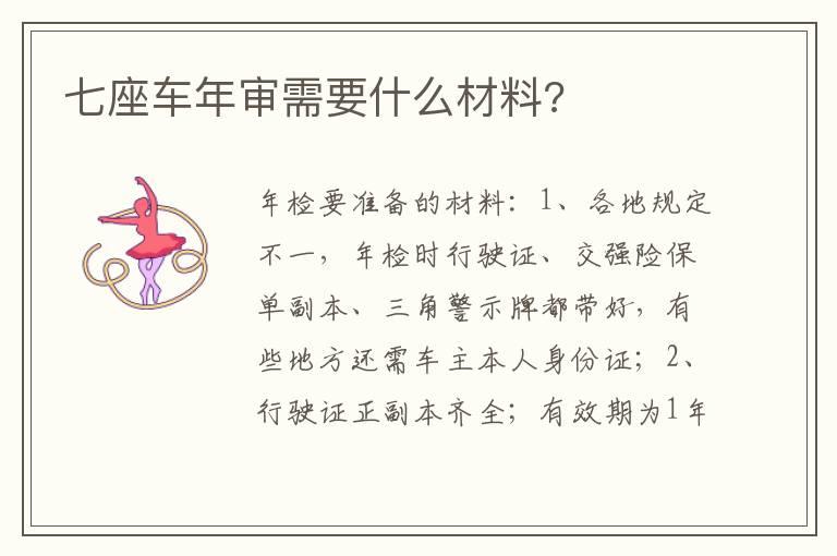 七座车年审需要什么材料?