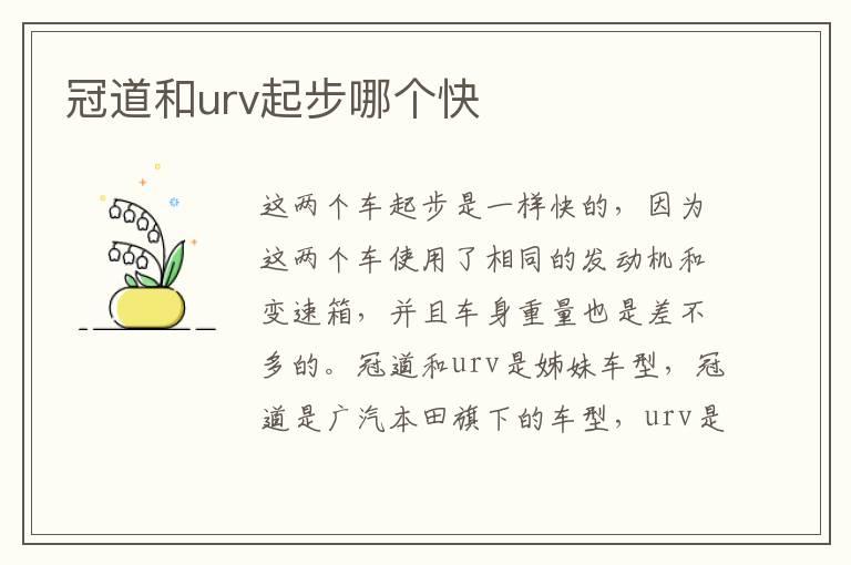 冠道和urv起步哪个快