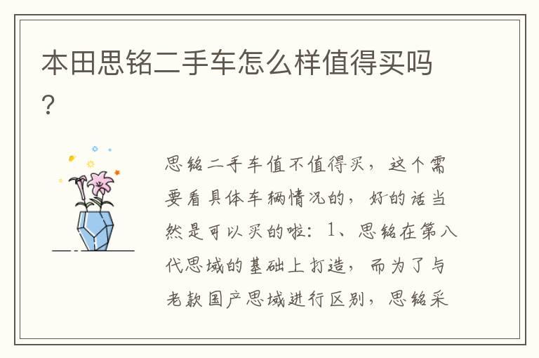本田思铭二手车怎么样值得买吗?