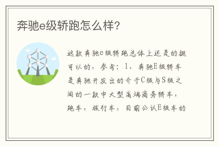 奔驰e级轿跑怎么样?