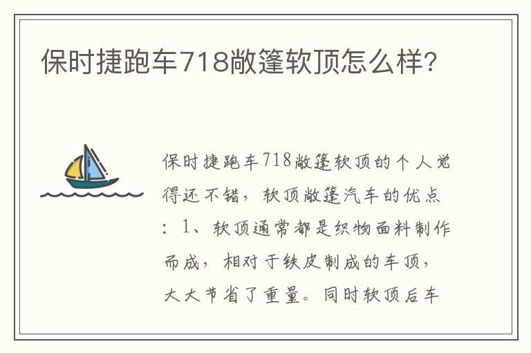 保时捷跑车718敞篷软顶怎么样?